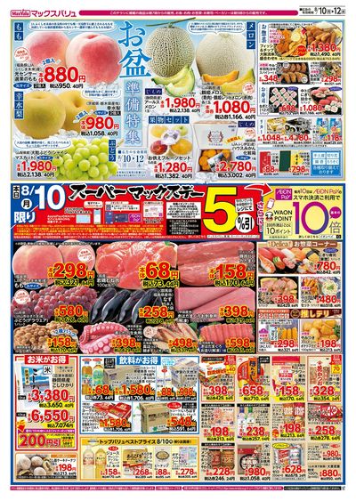 8/10号 スーパーマックスデー/お盆準備/火水曜市:オモテ