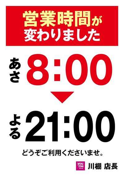 営業時間変更のお知らせ