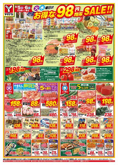 8/5-6 火水曜日はお得な98円均市SALE