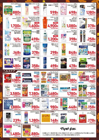 秋の暮らし応援セール ウラ