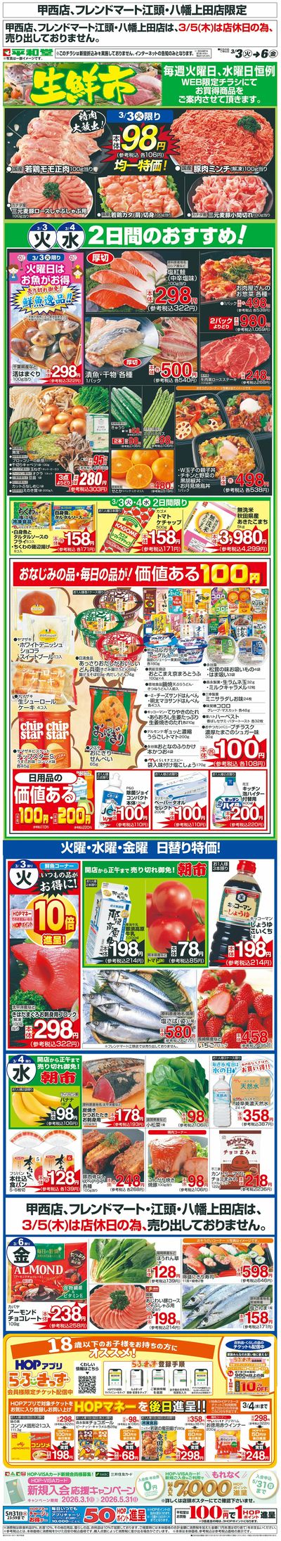 WEB限定 3/3(火)~生鮮市