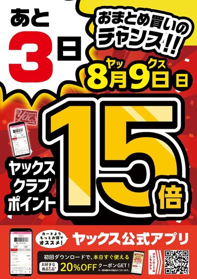 【全店開催】ヤックスポイント15倍!