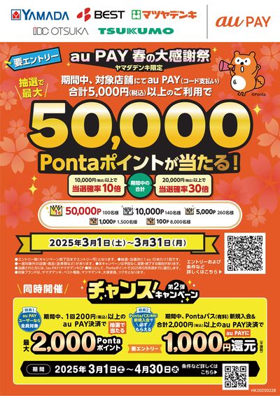 auPAY春の大感謝祭 ヤマダデンキ限定