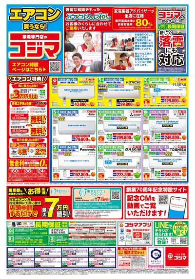 エアコン買うなら!家電専門店のコジマ