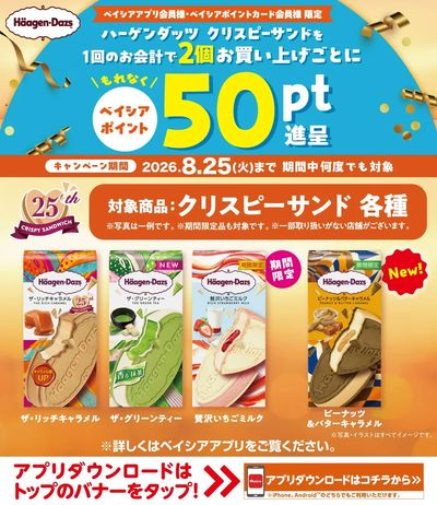 ベイシアアプリ・ポイントカード会員様限定 対象商品を1回で2個お買上ごとにベイシアポイント進呈