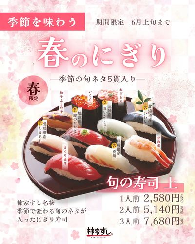春を味わう 旬の寿司