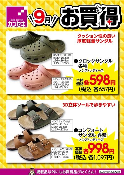 9月のお買得!