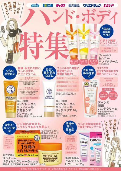 ハンド・ボディケア特集