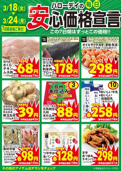 ハローデイの毎日安心価格宣言②