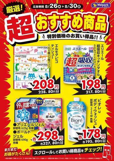 厳選!超おすすめ商品
