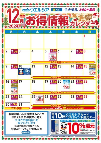 12月お得情報カレンダー