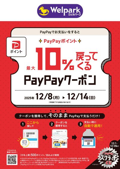 PayPay 10%戻ってくるクーポン