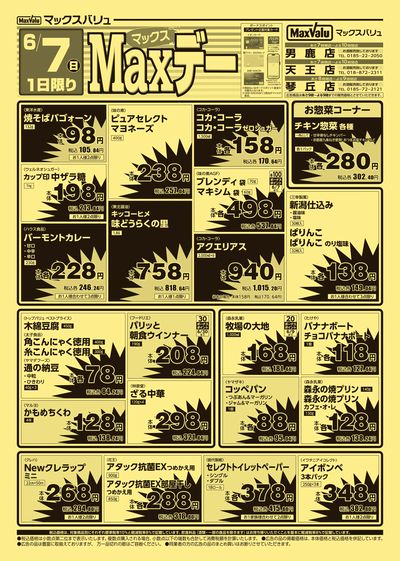 Maxデー ウラ