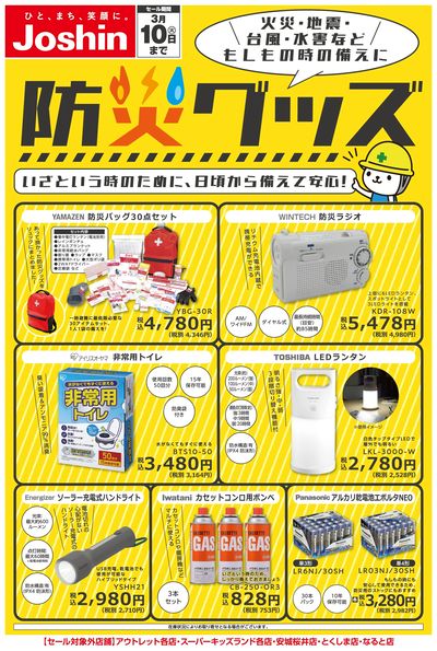備えて安心 防災グッズ!