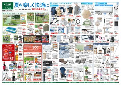 夏を楽しく快適に 7/29号