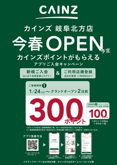 アプリ入会キャンペーン(岐阜北方店)