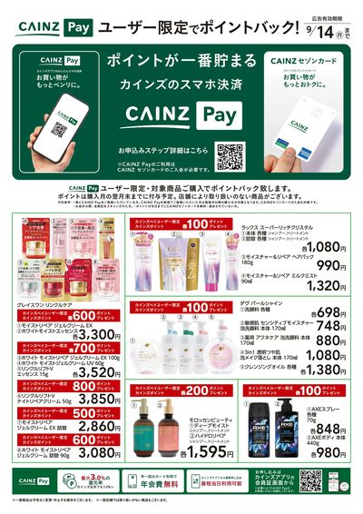 CAINZ Payユーザー限定ポイントバック!_日用雑貨①