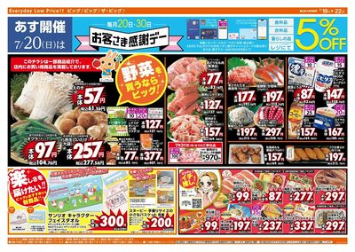 7/20(日)はお客さま感謝デー!