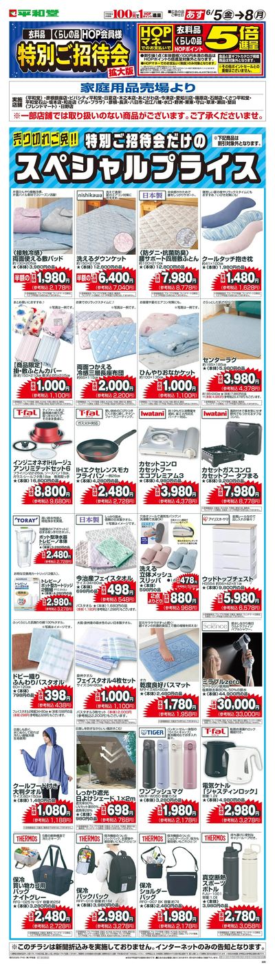 WEB限定 6/5(金)~特別ご招待会(家庭用品・寝具インテリア)
