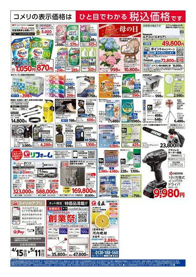 コメリハード&グリーン 4/15号 創業祭 ウラ