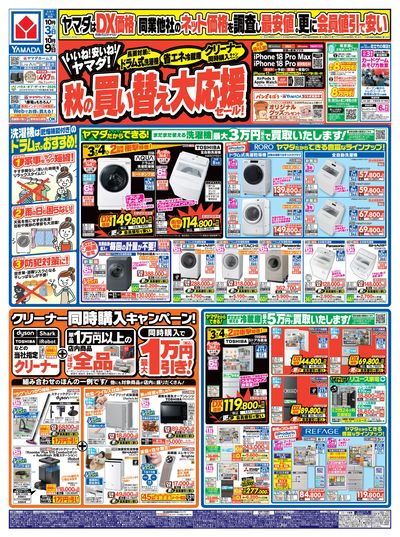 秋の買い替え大応援セール!(おもて)