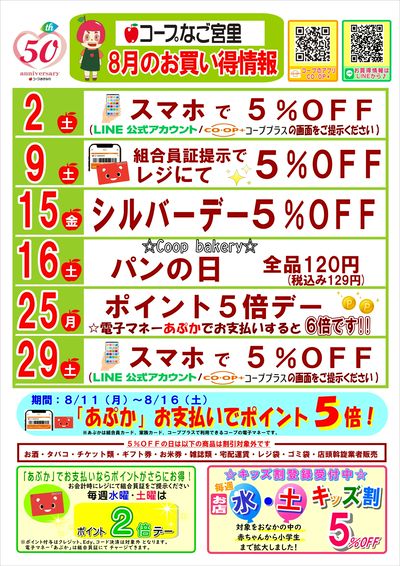 8月 なご宮里【お買い得情報】