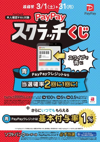 PayPayスクラッチくじ