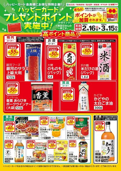 プレゼントポイント(2/16~3/15)