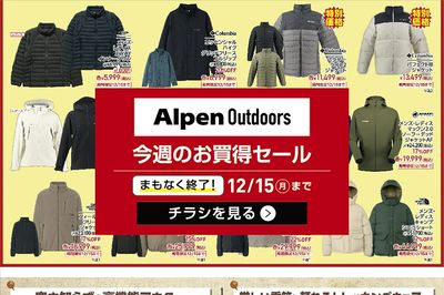 【まもなく終了!アルペンアウトドアーズ WINTER SALE!】