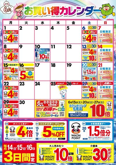6月お買い得カレンダー