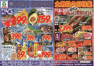 7/18号 丑の日特別号外