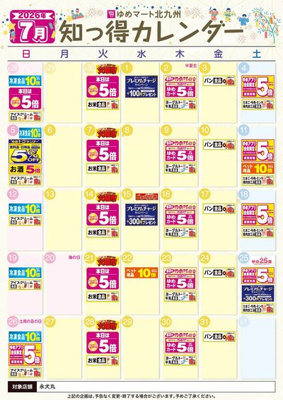 6/25~7/31 7月 ゆめ知っ得カレンダー