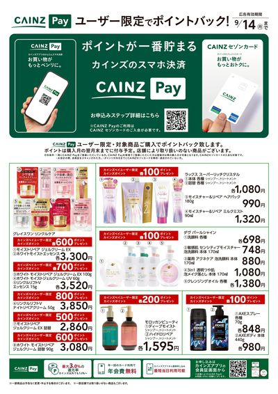 CAINZ Payユーザー限定ポイントバック!_日用雑貨①