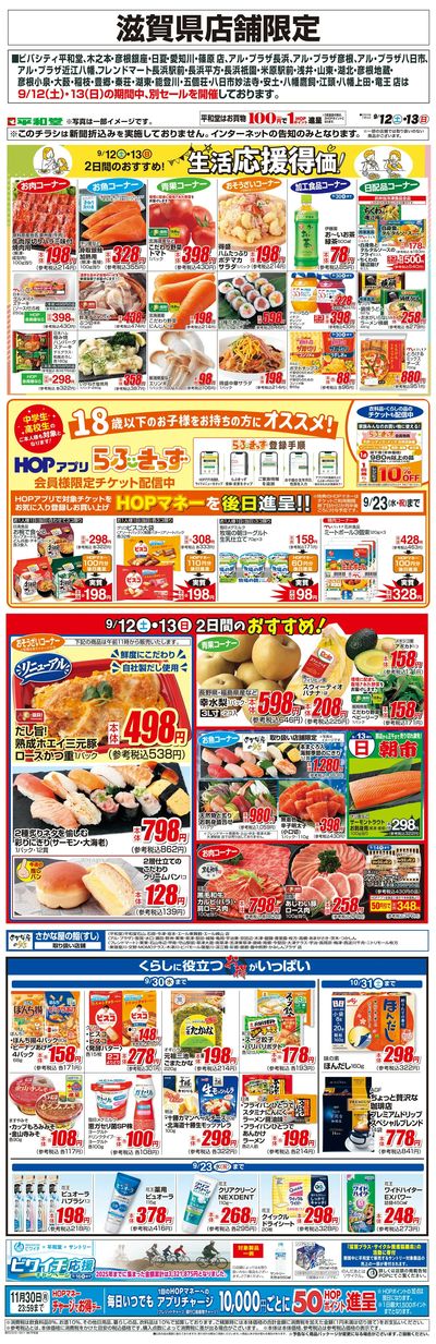 WEB限定 9/12(土)~生活応援得価2日間のおすすめ