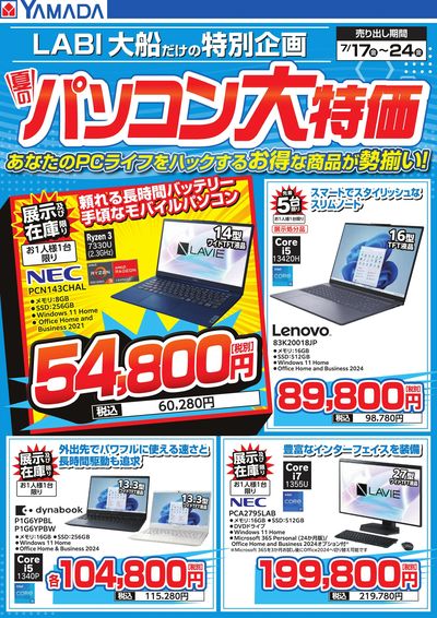 夏のパソコン大特価