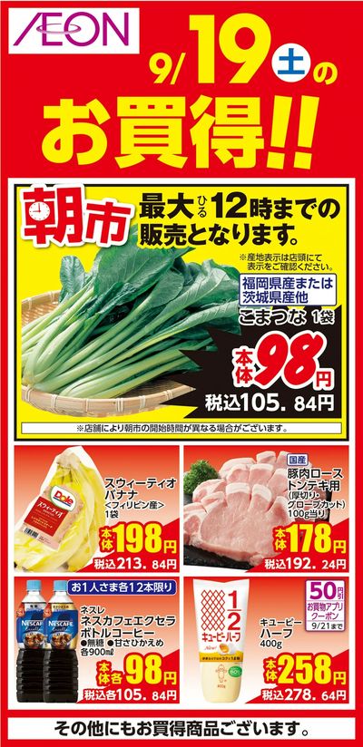 9/18号 イオン株式化100周年 ガチ推し宣言 日替わり 9/19日分