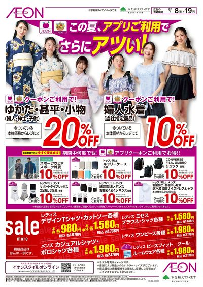 8/8号 アプリご利用でさらにアツい!