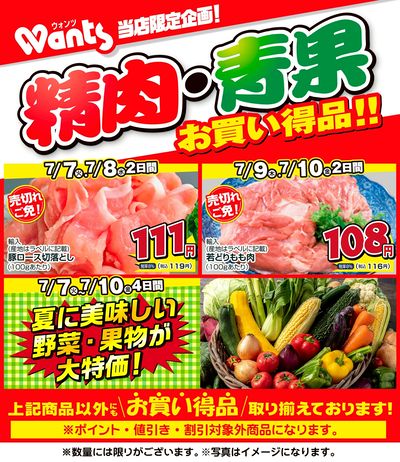 7/7~7/10  ウォンツ生鮮LINEチラシ-BCCCF