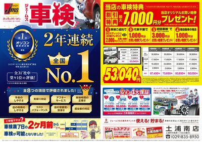 ジェームス車検2年連続オリコンNO.1!