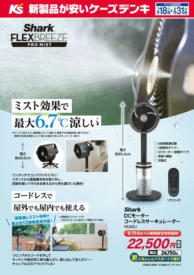 ミスト効果で最大6.7℃涼しい Shark FLEXBREEZE PRO MIST