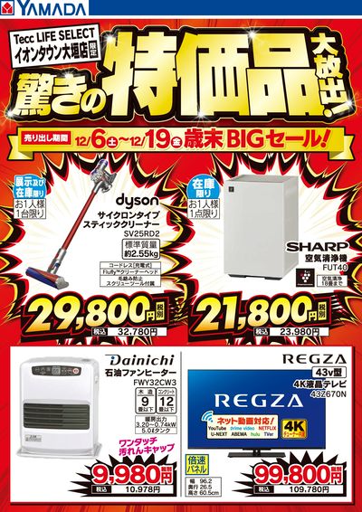 驚きの特価品大放出!歳末BIGセール!