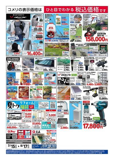 コメリハード&グリーン 7/15号 夏本番を楽しもう ウラ
