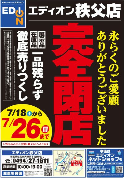 完全閉店 徹底売りつくし(オモテ)
