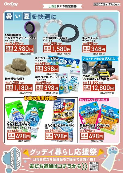 LINE友だち限定 グッデイ暮らし応援祭チラシ 裏面