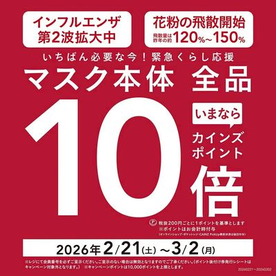 マスク ポイント10倍