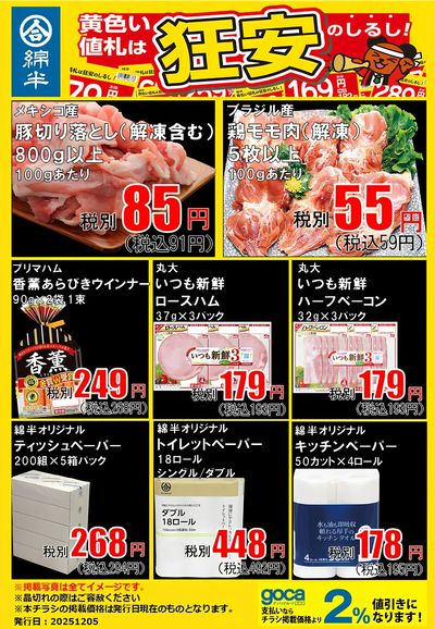 必見!お肉&ペーパーの狂安アイテム!