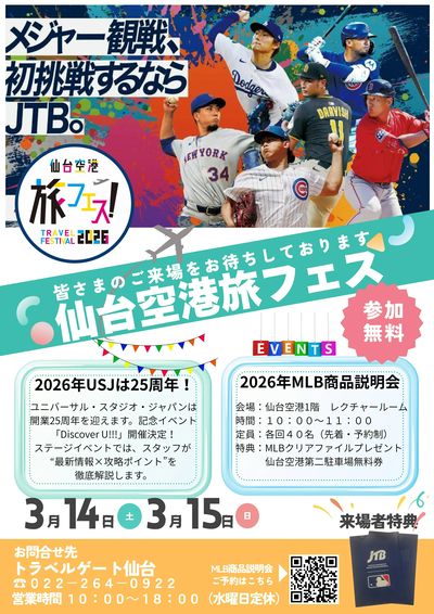 仙台空港 旅フェス2026内で、2026年度のMLB観戦ツアー最新ラインナップをご紹介します!