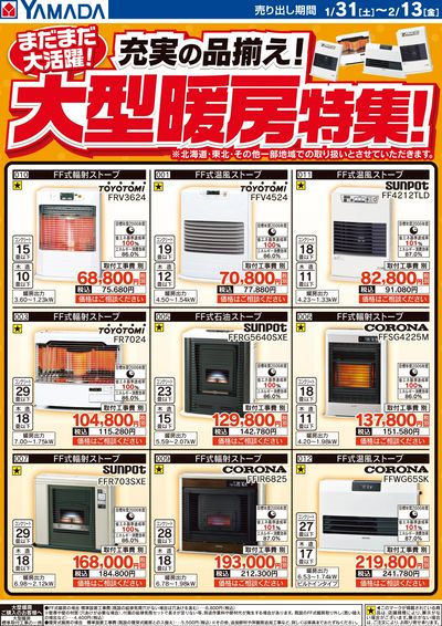 充実の品揃え!大型暖房特集!