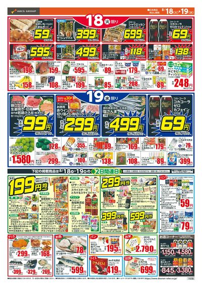 本体99円均一!8/18-19