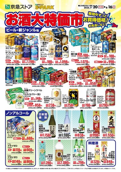 京急ストアお酒の大特価!:オモテ